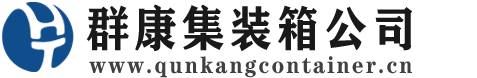 南头镇集装箱 - 南头镇二手集装箱 - 南头镇海运集装箱 - 群康集装箱服务公司